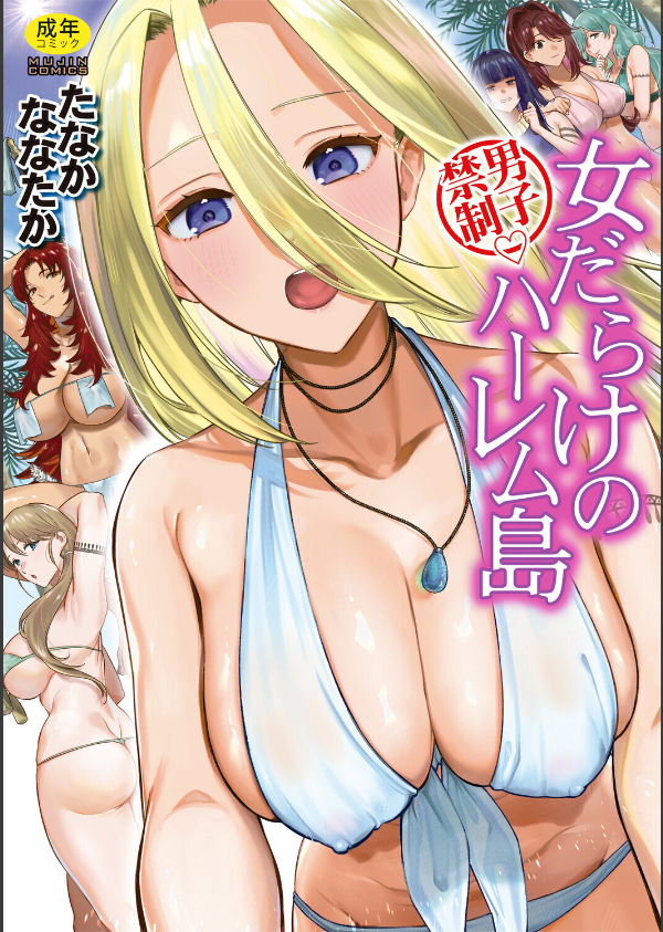 男子禁制 女だらけのハーレム島_1枚目の画像